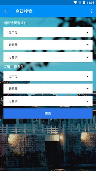 潮州音字典手机版截图3