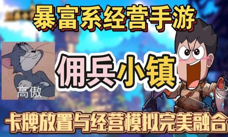 佣兵小镇安卓版截图4