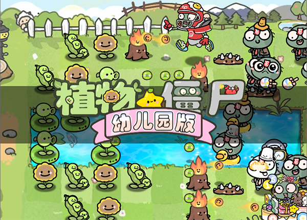 植物大战僵尸幼儿园版截图1