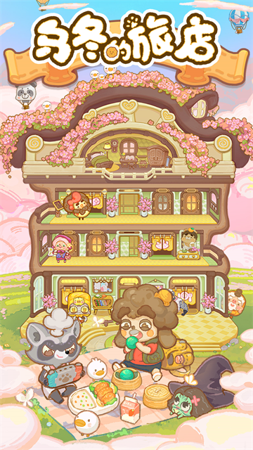 乌冬的旅店最新版截图4