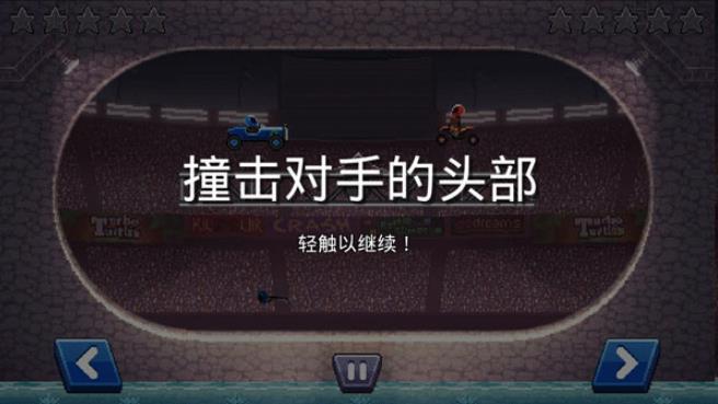 撞头赛车