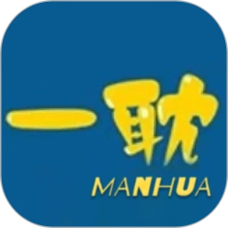 一耽漫画最新版