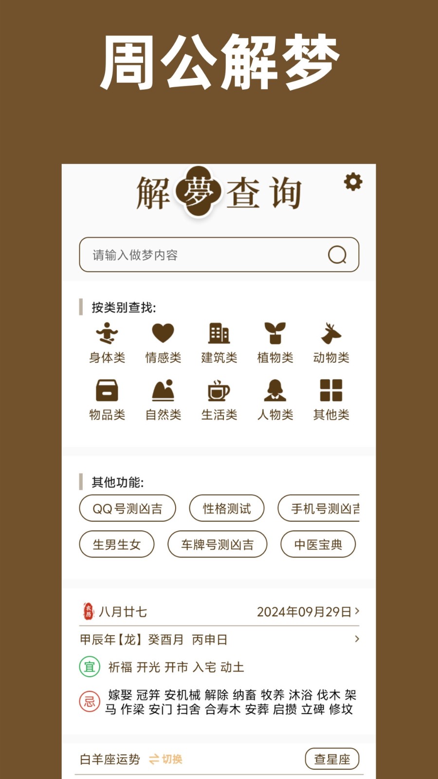 周公解梦原版截图3