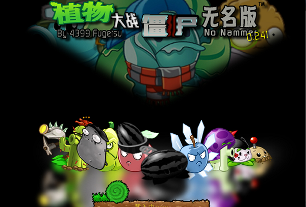 植物大战僵尸无名版