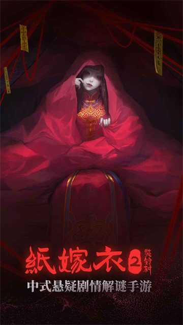 纸嫁衣2截图0