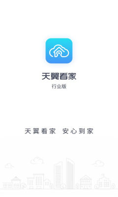 天翼看家行业版