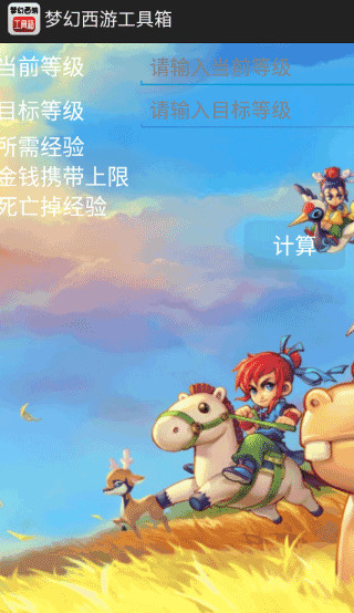 梦幻工具箱计算器