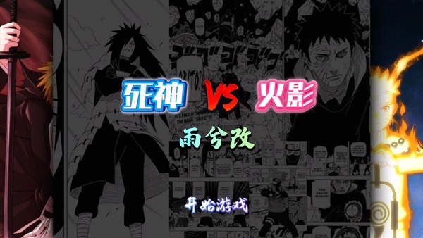 死神vs火影雨兮改
