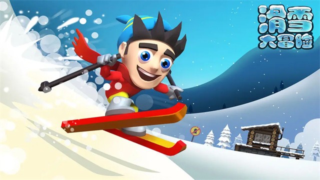 滑雪大冒险旧版本截图4