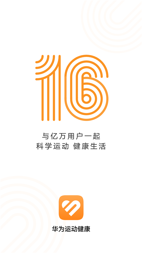 华为运动健康计步器截图3