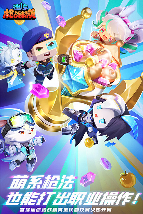迷你枪战精英截图0