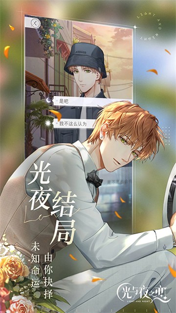 光与夜之恋截图2