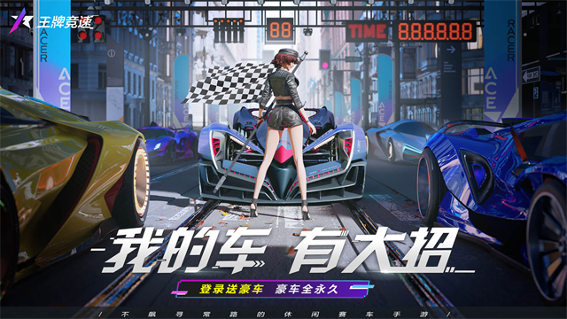 王牌竞速官服截图4