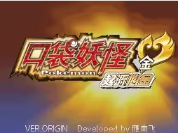 口袋妖怪起源心金小智版