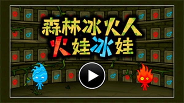 森林冰火人小游戏