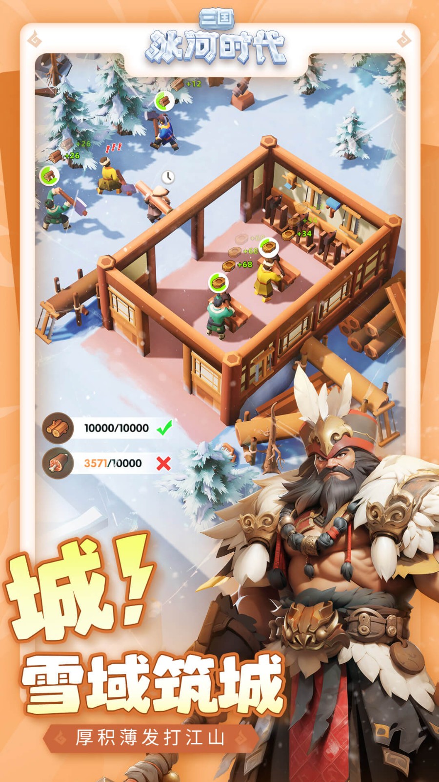 三国冰河时代手游截图0