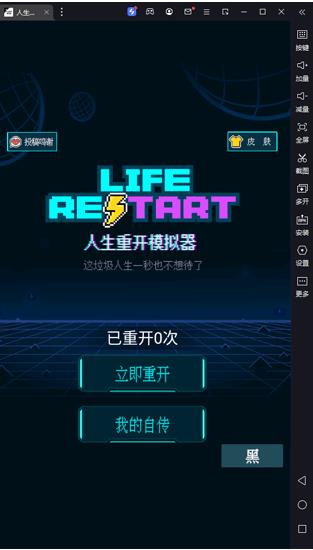 人生重开模拟器