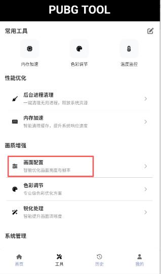 PUBGTool画质助手正版