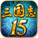 三国志15