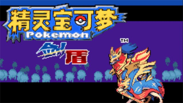 宝可梦剑盾正版截图3