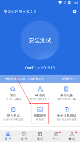 安兔兔手机测评软件