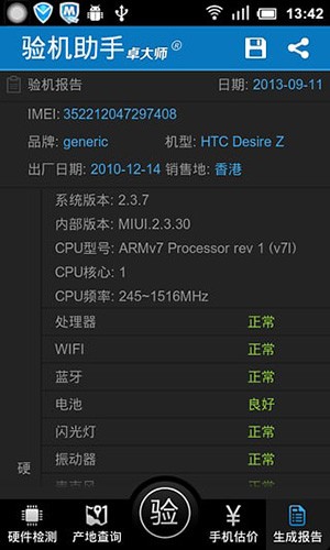 卓大师验机助手截图0