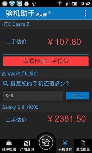 卓大师验机助手截图1