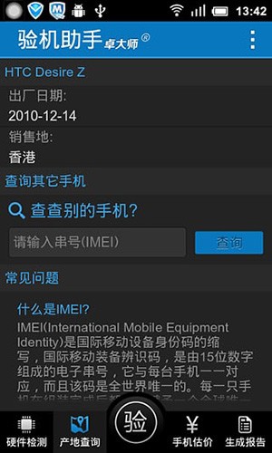 卓大师验机助手截图2