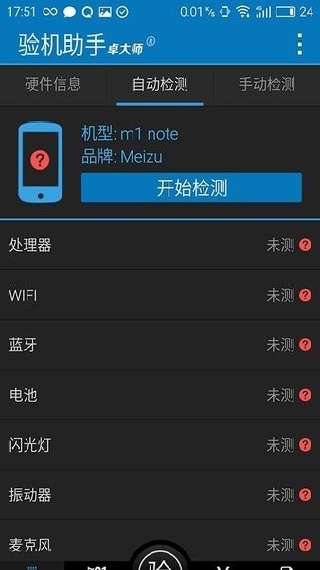 卓大师验机助手