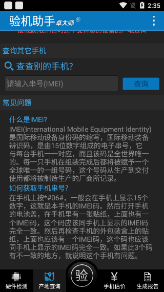 卓大师验机助手