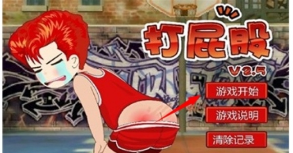 打屁股2升级版