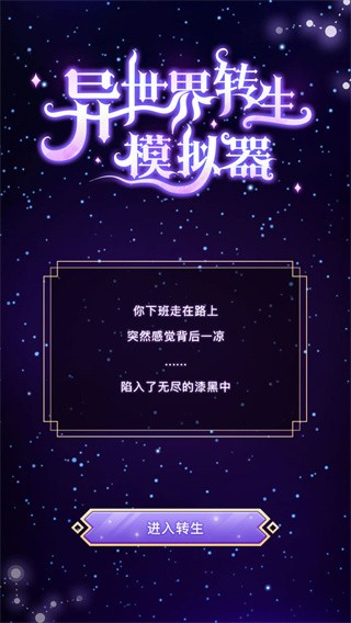 异世界转生模拟器最新版截图3