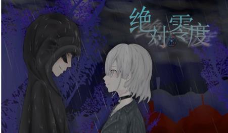 绝对零度安卓版