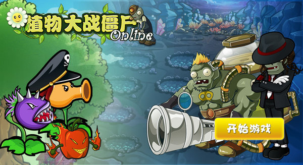 植物大战僵尸OL