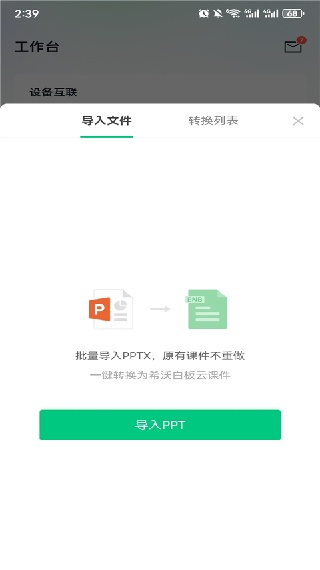希沃白板手机版