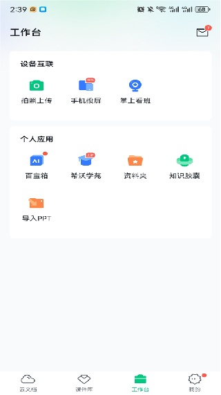 希沃白板手机版