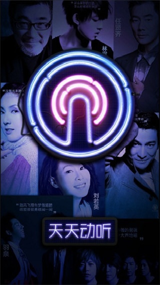 天天动听音乐播放器