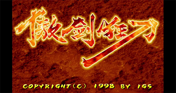 傲剑狂刀最新版