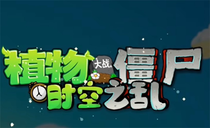 植物大战僵尸时空之乱截图0