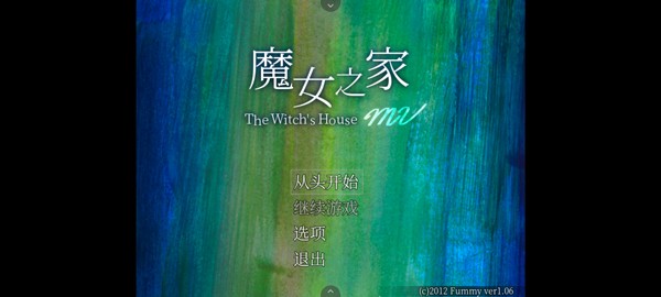 魔女之家中文版截图1