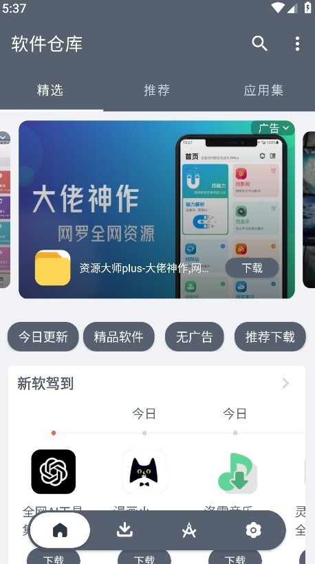 软件仓库手机版截图3