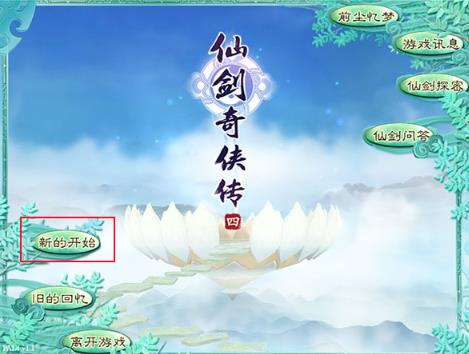 仙剑奇侠传4手机版