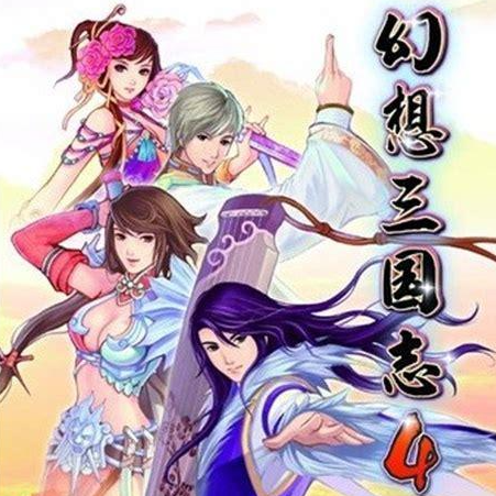 幻想三国志4外传