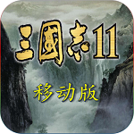 三国志11中文版