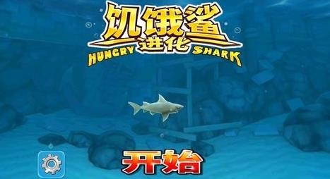 饥饿鲨进化老版本