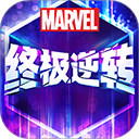 漫威终极逆转国际服