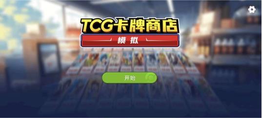 TCG卡牌商店模拟器手机版