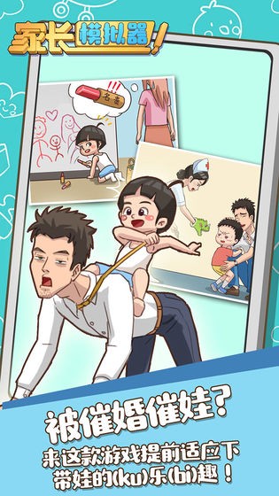 家长模拟器截图1