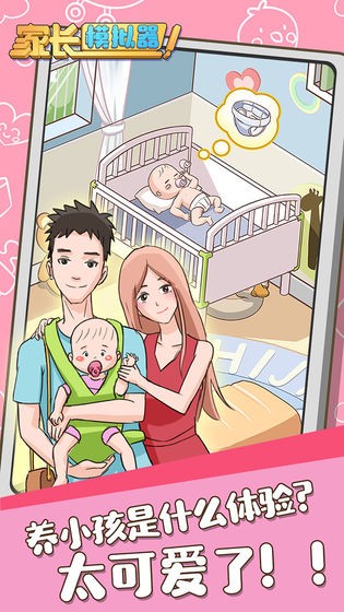 家长模拟器截图4