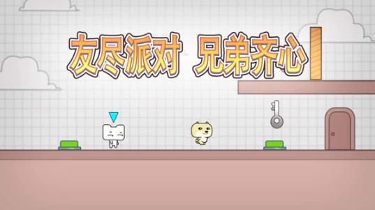 友尽派对联机版